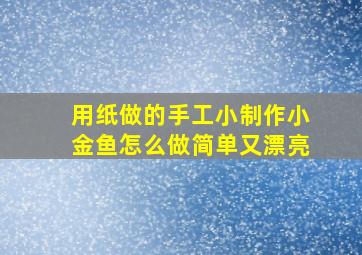 用纸做的手工小制作小金鱼怎么做简单又漂亮