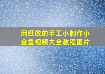 用纸做的手工小制作小金鱼视频大全教程图片