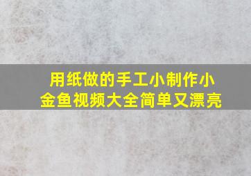 用纸做的手工小制作小金鱼视频大全简单又漂亮