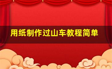 用纸制作过山车教程简单