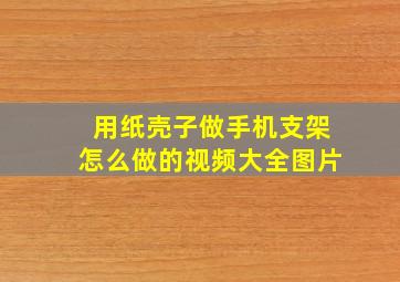 用纸壳子做手机支架怎么做的视频大全图片