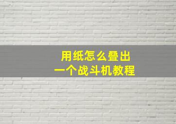 用纸怎么叠出一个战斗机教程