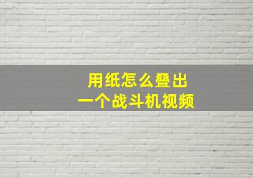 用纸怎么叠出一个战斗机视频