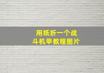 用纸折一个战斗机甲教程图片