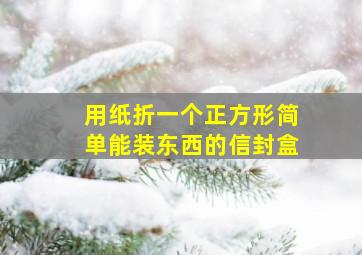 用纸折一个正方形简单能装东西的信封盒