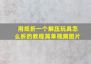 用纸折一个解压玩具怎么折的教程简单视频图片