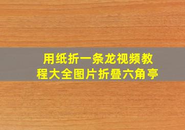 用纸折一条龙视频教程大全图片折叠六角亭