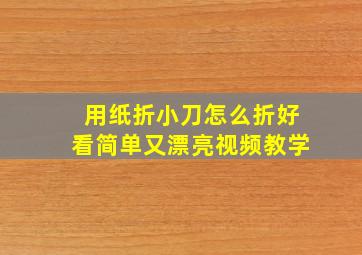 用纸折小刀怎么折好看简单又漂亮视频教学