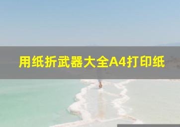 用纸折武器大全A4打印纸