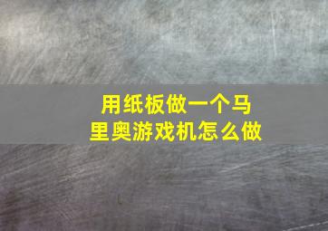 用纸板做一个马里奥游戏机怎么做