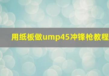 用纸板做ump45冲锋枪教程