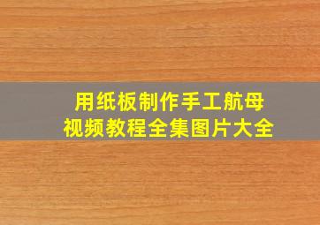 用纸板制作手工航母视频教程全集图片大全