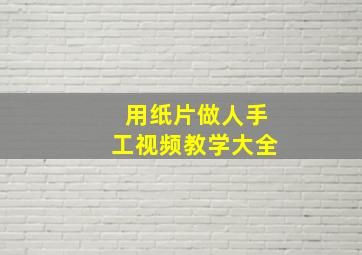 用纸片做人手工视频教学大全