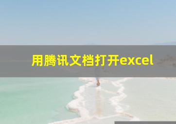 用腾讯文档打开excel