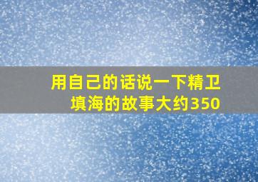 用自己的话说一下精卫填海的故事大约350