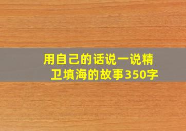 用自己的话说一说精卫填海的故事350字