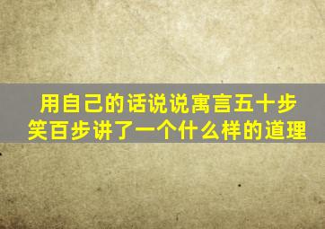 用自己的话说说寓言五十步笑百步讲了一个什么样的道理