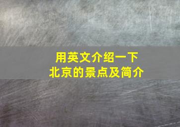 用英文介绍一下北京的景点及简介