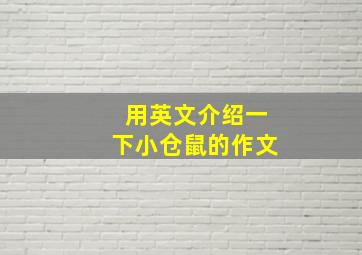 用英文介绍一下小仓鼠的作文