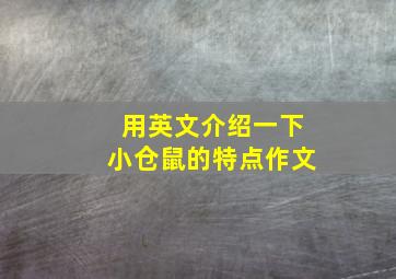 用英文介绍一下小仓鼠的特点作文