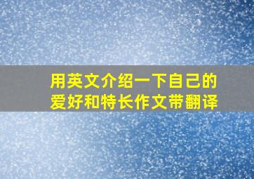 用英文介绍一下自己的爱好和特长作文带翻译