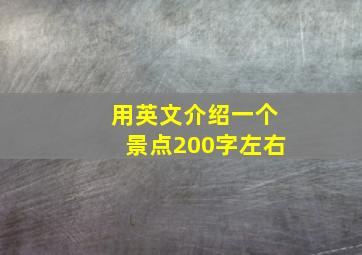 用英文介绍一个景点200字左右