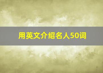 用英文介绍名人50词