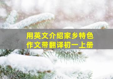 用英文介绍家乡特色作文带翻译初一上册