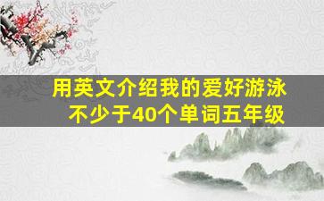 用英文介绍我的爱好游泳不少于40个单词五年级