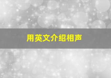 用英文介绍相声