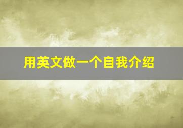 用英文做一个自我介绍