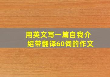 用英文写一篇自我介绍带翻译60词的作文