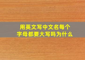 用英文写中文名每个字母都要大写吗为什么