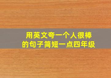 用英文夸一个人很棒的句子简短一点四年级