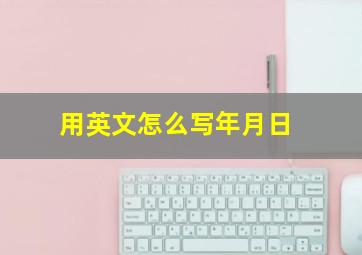 用英文怎么写年月日