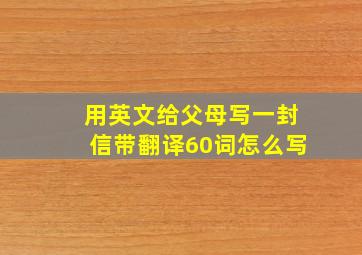 用英文给父母写一封信带翻译60词怎么写