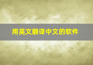 用英文翻译中文的软件