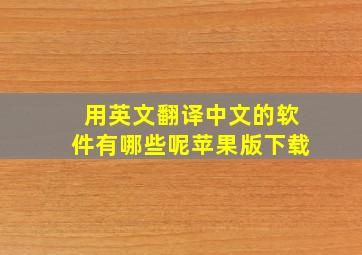 用英文翻译中文的软件有哪些呢苹果版下载