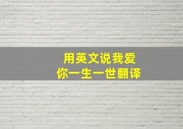 用英文说我爱你一生一世翻译