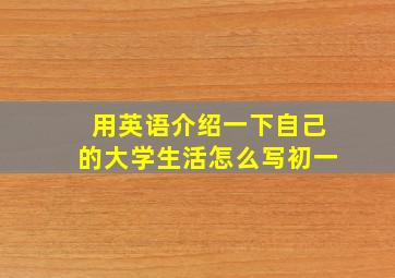 用英语介绍一下自己的大学生活怎么写初一