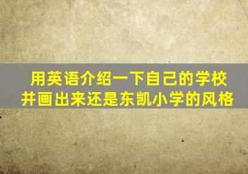 用英语介绍一下自己的学校并画出来还是东凯小学的风格