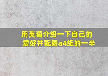 用英语介绍一下自己的爱好并配图a4纸的一半