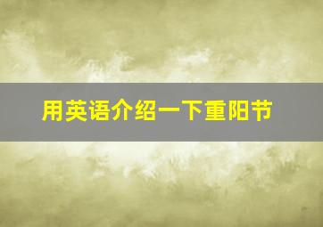 用英语介绍一下重阳节