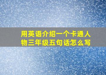 用英语介绍一个卡通人物三年级五句话怎么写