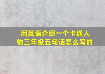 用英语介绍一个卡通人物三年级五句话怎么写的