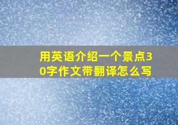 用英语介绍一个景点30字作文带翻译怎么写