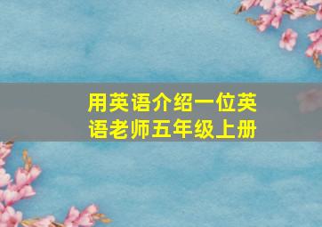 用英语介绍一位英语老师五年级上册