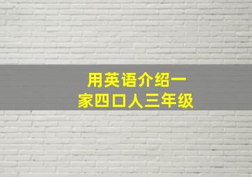 用英语介绍一家四口人三年级