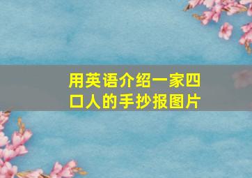 用英语介绍一家四口人的手抄报图片