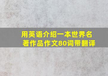 用英语介绍一本世界名著作品作文80词带翻译